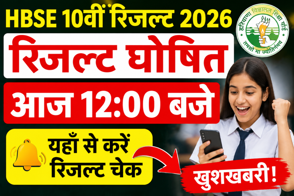 HBSE 10th Result 2026